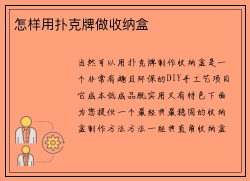 怎样用扑克牌做收纳盒