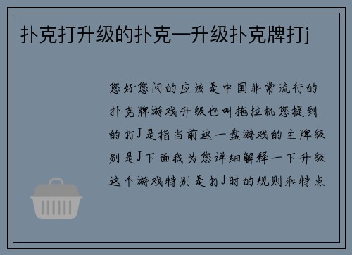 扑克打升级的扑克—升级扑克牌打j