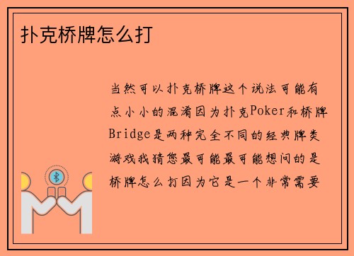 扑克桥牌怎么打