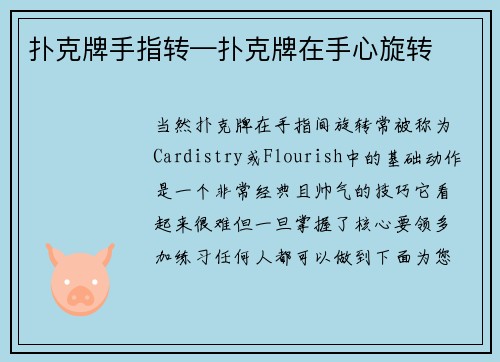 扑克牌手指转—扑克牌在手心旋转