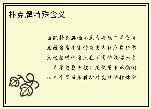 扑克牌特殊含义