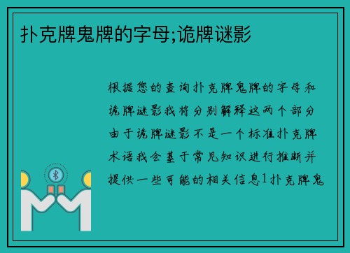 扑克牌鬼牌的字母;诡牌谜影