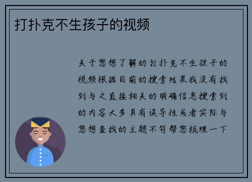 打扑克不生孩子的视频