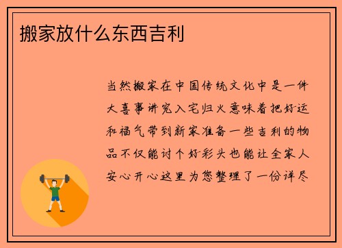 搬家放什么东西吉利
