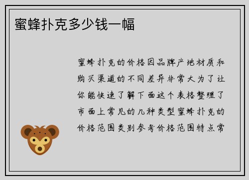 蜜蜂扑克多少钱一幅