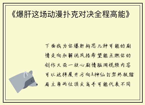 《爆肝这场动漫扑克对决全程高能》