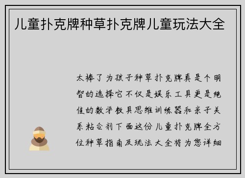 儿童扑克牌种草扑克牌儿童玩法大全